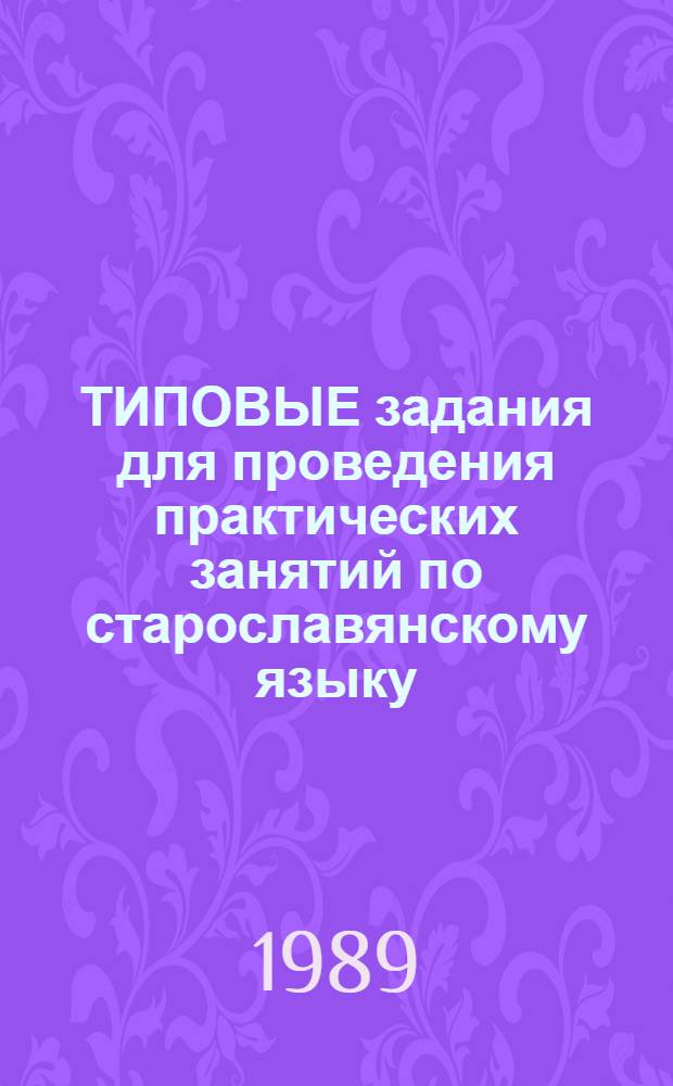ТИПОВЫЕ задания для проведения практических занятий по старославянскому языку