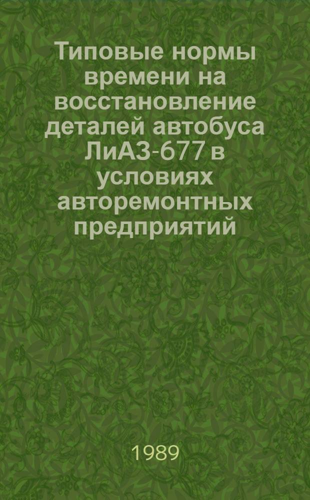 Типовые нормы времени на восстановление деталей автобуса ЛиАЗ-677 в условиях авторемонтных предприятий