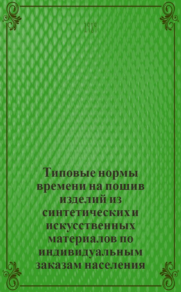 Типовые нормы времени на пошив изделий из синтетических и искусственных материалов по индивидуальным заказам населения : Срок действия до 1993 г.