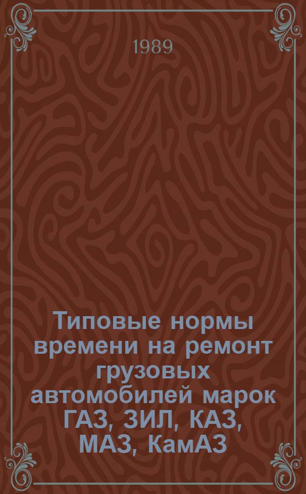 Типовые нормы времени на ремонт грузовых автомобилей марок ГАЗ, ЗИЛ, КАЗ, МАЗ, КамАЗ, КрАЗ в условиях автотранспортных предприятий : Утв. Гос. ком. СССР по труду и социал. вопр. и Секретариатом ВЦСПС 07.07.80 : Срок действия до 1991 г.