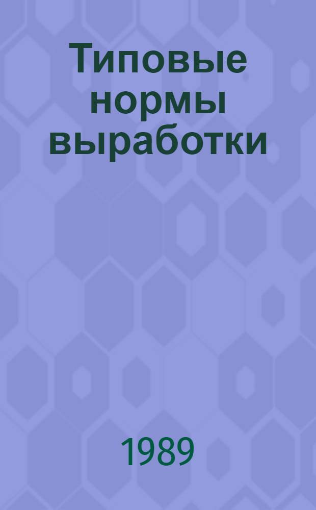 Типовые нормы выработки (времени) и расхода топлива на транспортировку машин сельскохозяйственного назначения трактором Т-150К : Утв. Госагропромом СССР 12.09.88 : (Срок действия до 1993 г.)