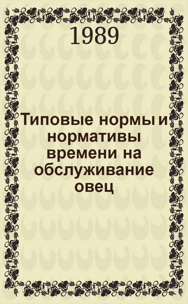 Типовые нормы и нормативы времени на обслуживание овец : Утв. Госагропромом СССР 24.03.88