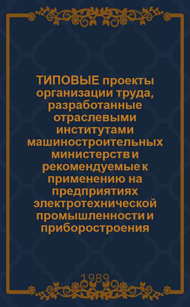 ТИПОВЫЕ проекты организации труда, разработанные отраслевыми институтами машиностроительных министерств и рекомендуемые к применению на предприятиях электротехнической промышленности и приборостроения : Аннот. перечень