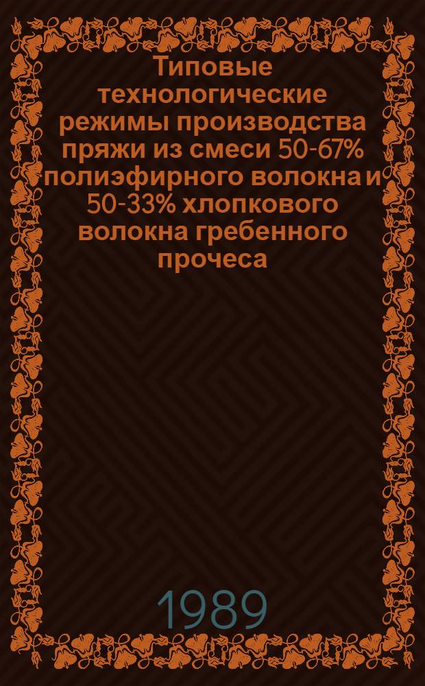 Типовые технологические режимы производства пряжи из смеси 50-67% полиэфирного волокна и 50-33% хлопкового волокна гребенного прочеса : Утв. М-вом текстил. пром-сти РСФСР 22.09.89