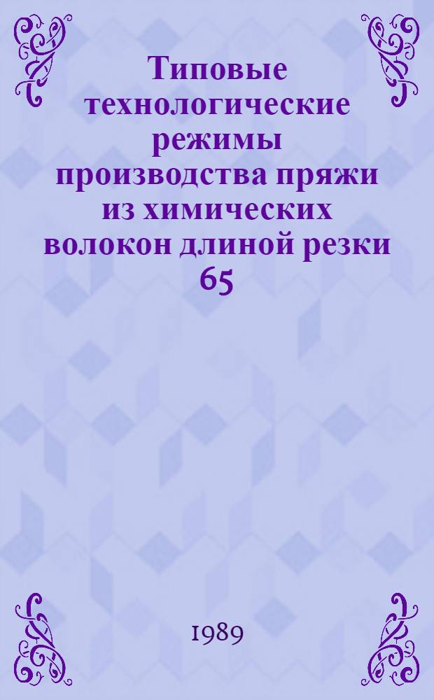 Типовые технологические режимы производства пряжи из химических волокон длиной резки 65,66 мм : Утв. М-вом лег. пром-сти СССР 21.12.88
