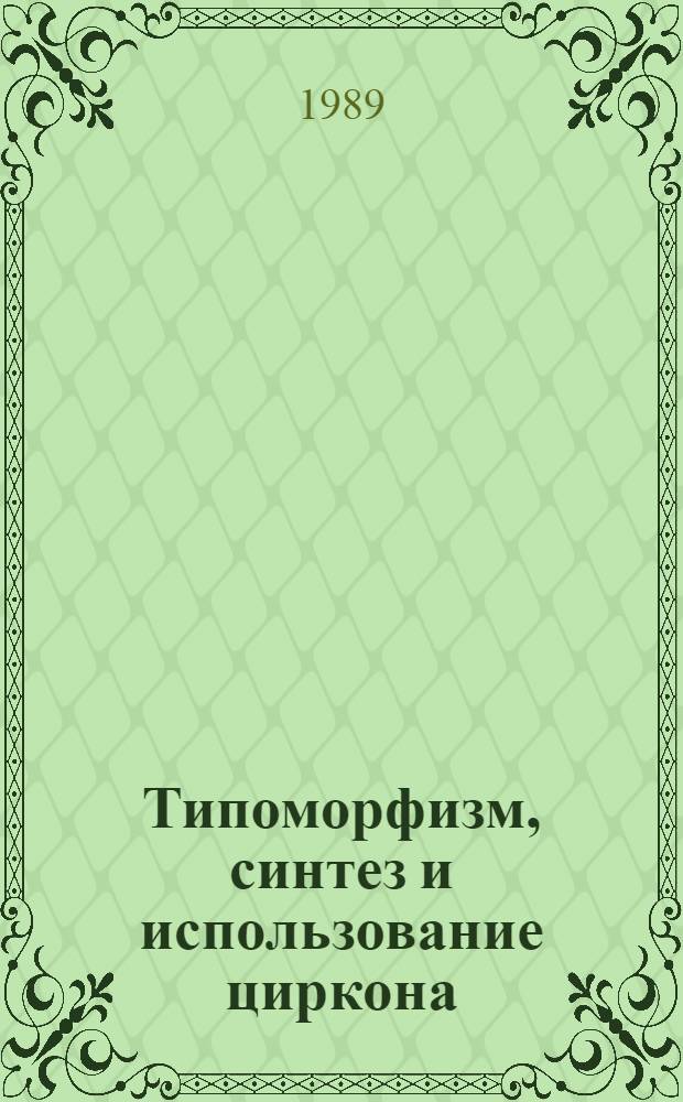 Типоморфизм, синтез и использование циркона : Сб. науч. тр