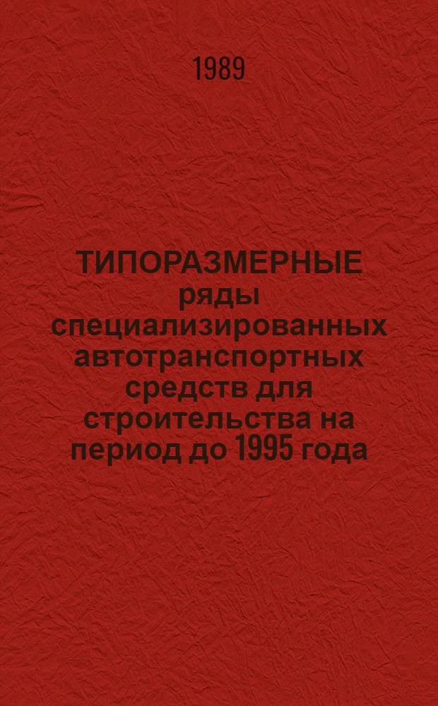 ТИПОРАЗМЕРНЫЕ ряды специализированных автотранспортных средств для строительства на период до 1995 года