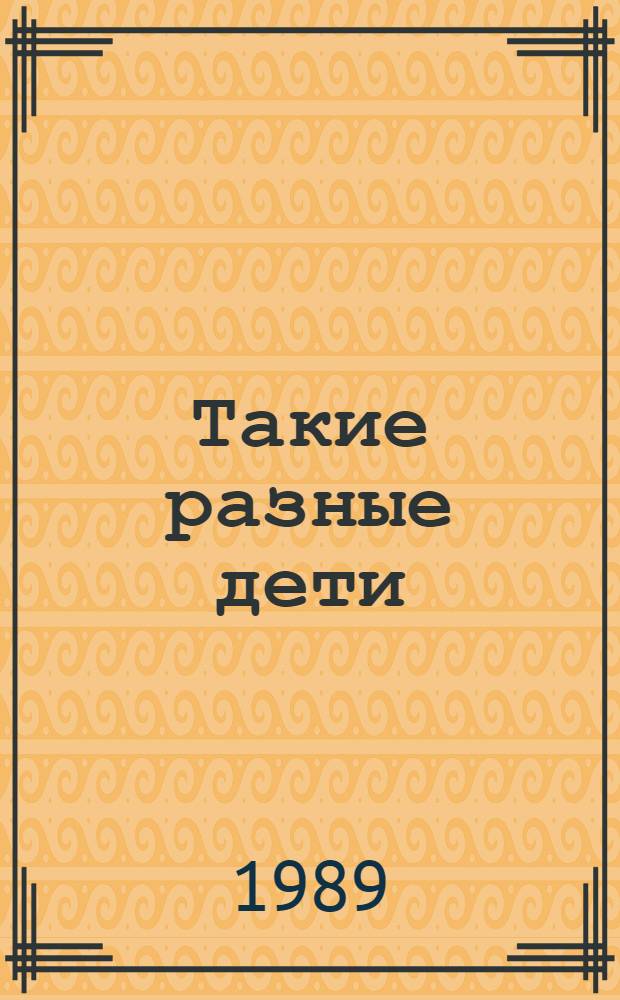 Такие разные дети