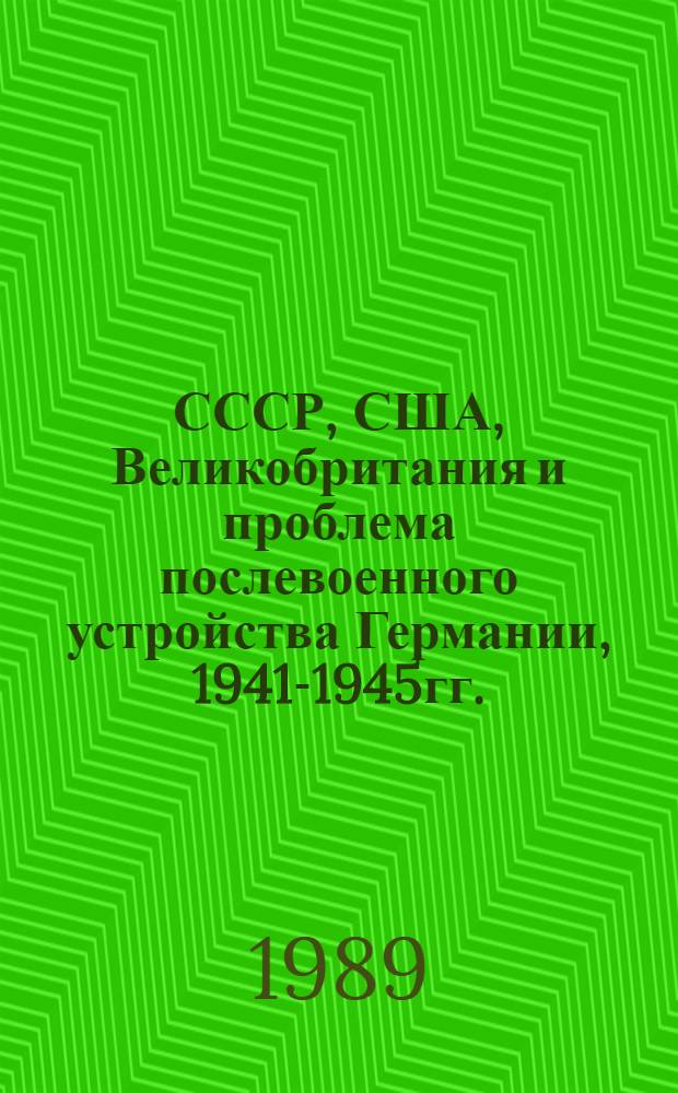 СССР, США, Великобритания и проблема послевоенного устройства Германии, 1941-1945гг. : Автореф. дис. на соиск. учен. степ. канд. ист. наук : (07.00.05)