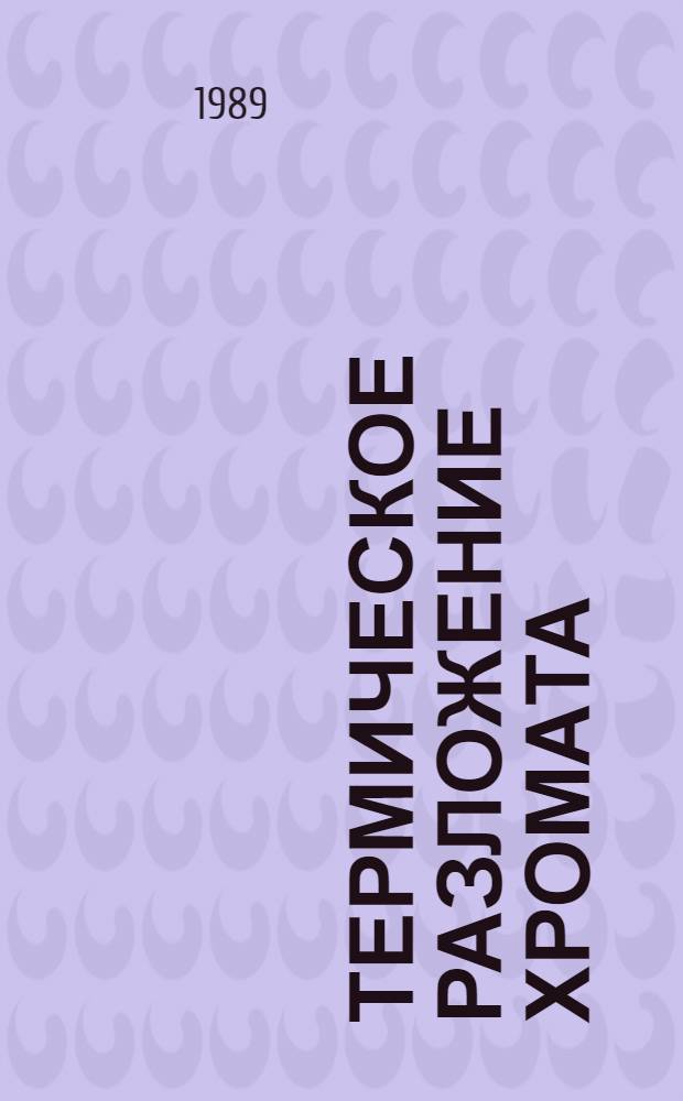 Термическое разложение хромата (VI) магния, синтез и свойства материалов системы MgCu₂O₄-MgAl₂O₄ : Автореф. дис. на соиск. учен. степ. к. т. н