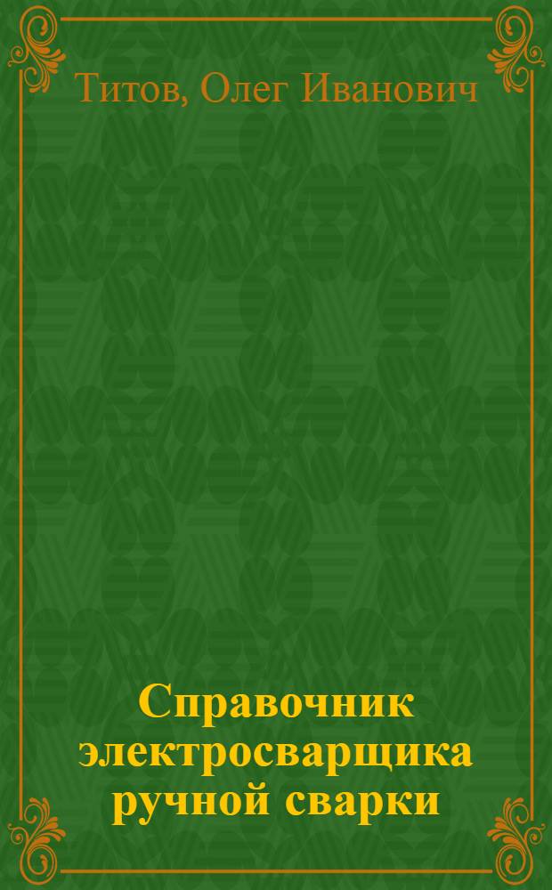 Справочник электросварщика ручной сварки