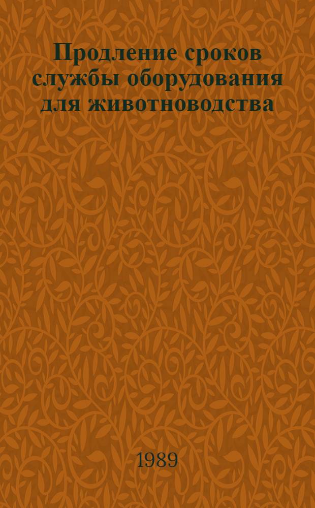 Продление сроков службы оборудования для животноводства