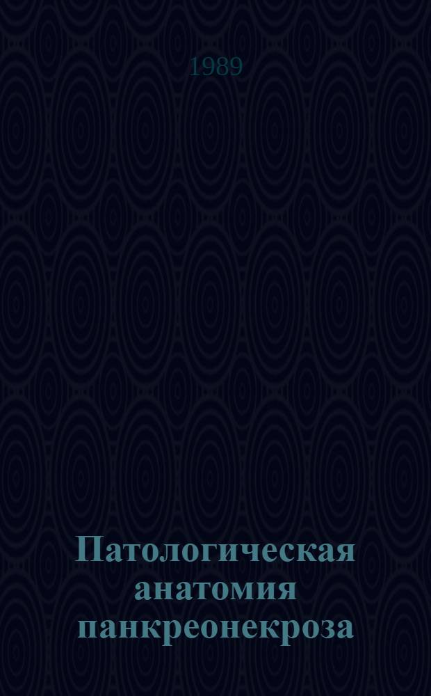Патологическая анатомия панкреонекроза : (Морфогенез, лекарств. патоморфоз, осложнения) : Автореф. дис. на соиск. учен. степ. д-ра мед. наук : (14.00.15)