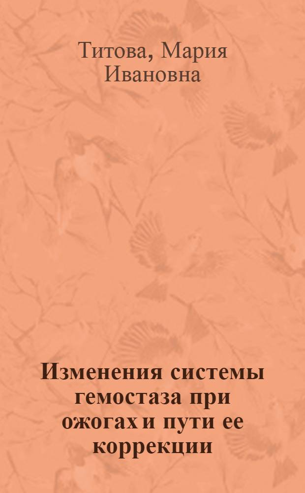 Изменения системы гемостаза при ожогах и пути ее коррекции : Учеб. пособие