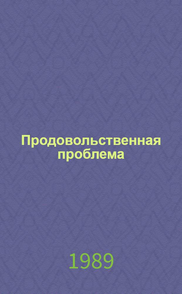 Продовольственная проблема: земля, труд : (Правовые аспекты)