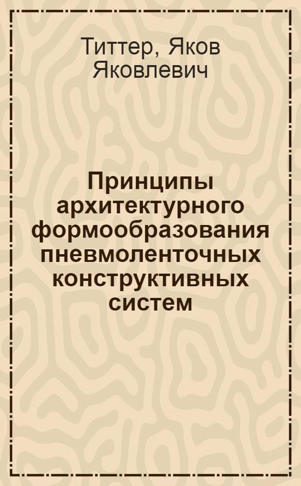 Принципы архитектурного формообразования пневмоленточных конструктивных систем : (На прим. плоской безраскройной пневмоленточной панели) : Автореф. дис. на соиск. учен. степ. канд. архитектуры : (18.00.02)