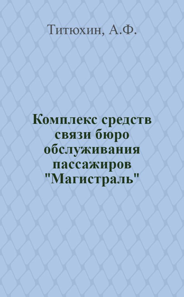 Комплекс средств связи бюро обслуживания пассажиров "Магистраль"
