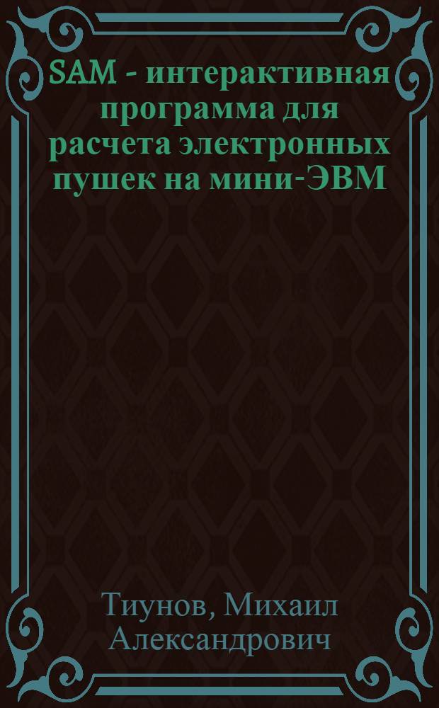 SAM - интерактивная программа для расчета электронных пушек на мини-ЭВМ