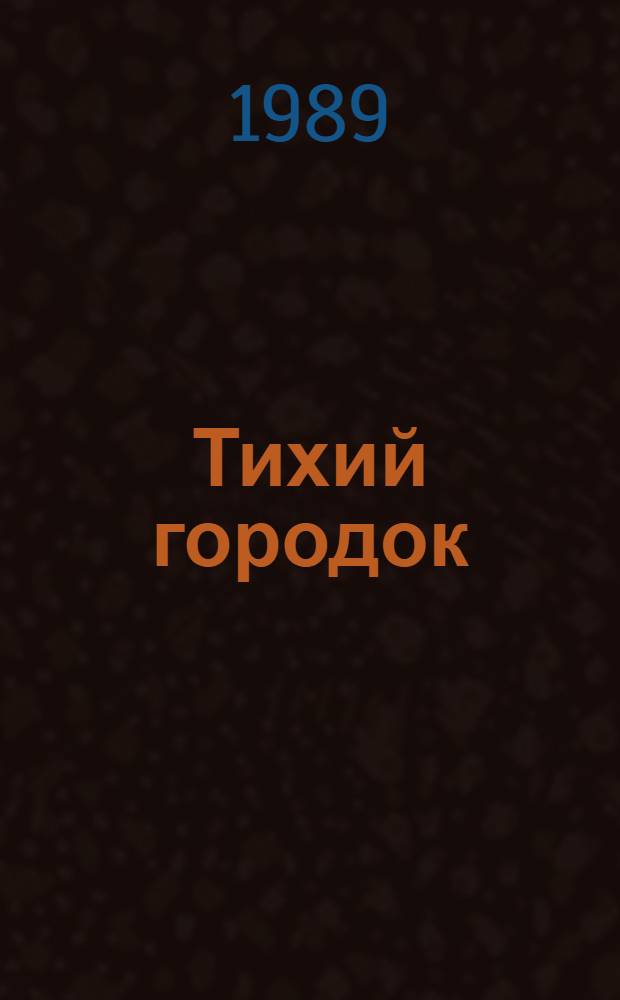 Тихий городок : Воен.-приключен. повести