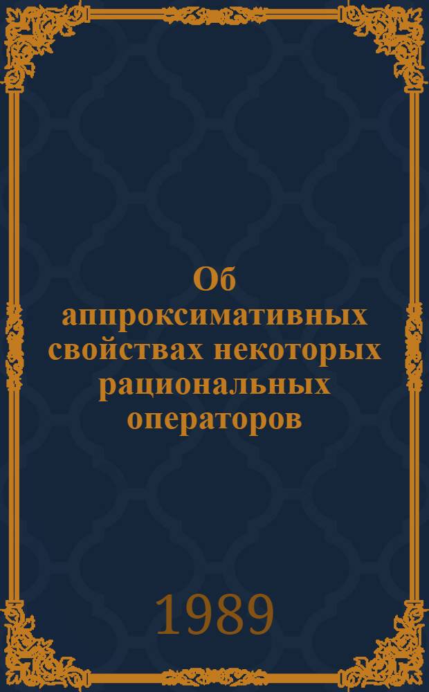 Об аппроксимативных свойствах некоторых рациональных операторов : Автореф. дис. на соиск. учен. степ. канд. физ.-мат. наук : (01.01.01)