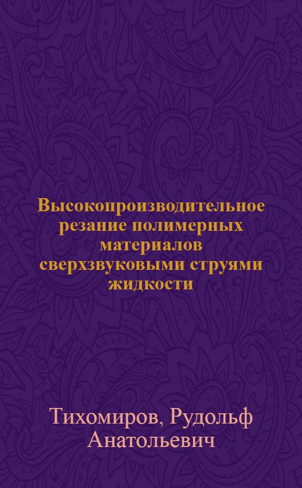 Высокопроизводительное резание полимерных материалов сверхзвуковыми струями жидкости : Автореф. дис. на соиск. учен. степ. д. т. н
