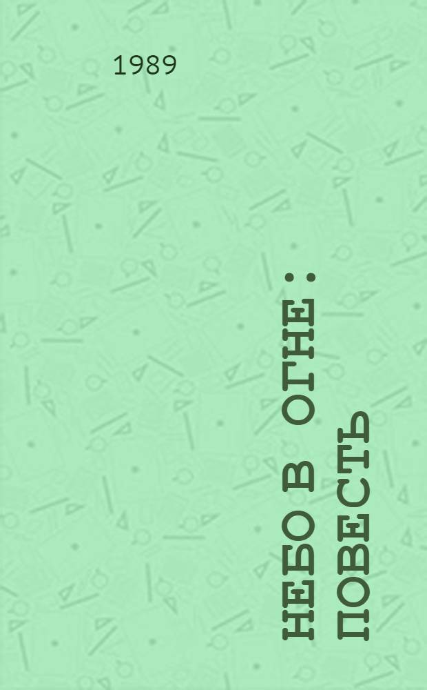 Небо в огне : Повесть