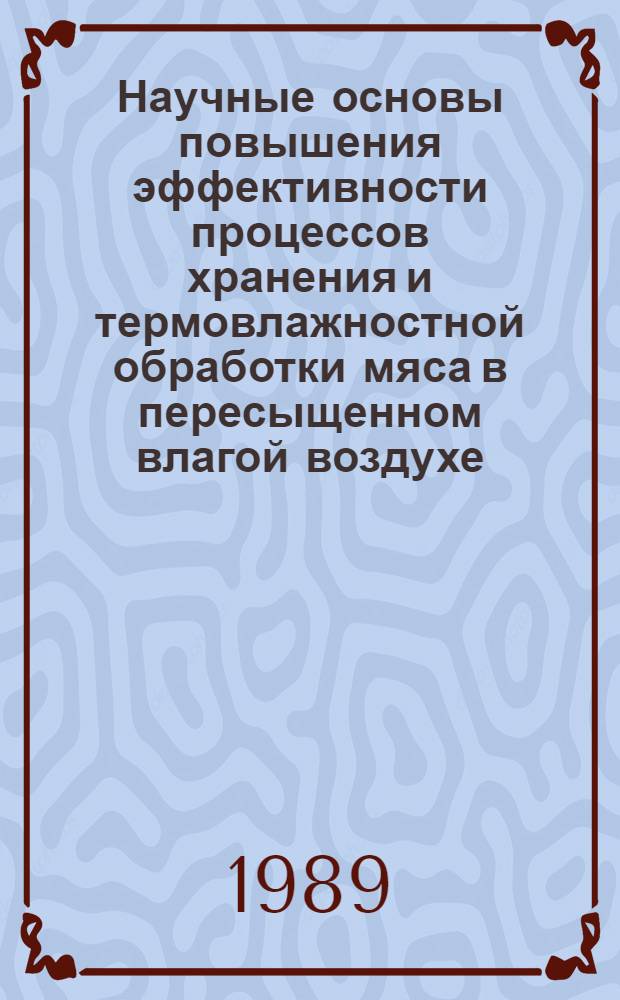 Научные основы повышения эффективности процессов хранения и термовлажностной обработки мяса в пересыщенном влагой воздухе : Автореф. дис. на соиск. учен. степ. д-ра техн. наук : (05.18.12)
