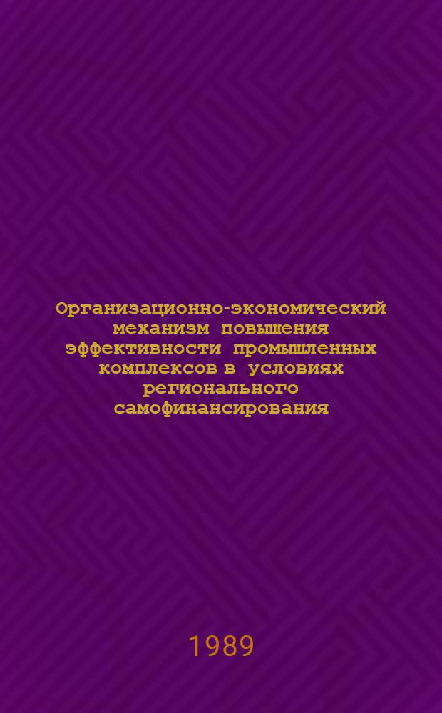 Организационно-экономический механизм повышения эффективности промышленных комплексов в условиях регионального самофинансирования : (На примере Ташкент. обл.) : Автореф. дис. на соиск. учен. степ. к. э. н