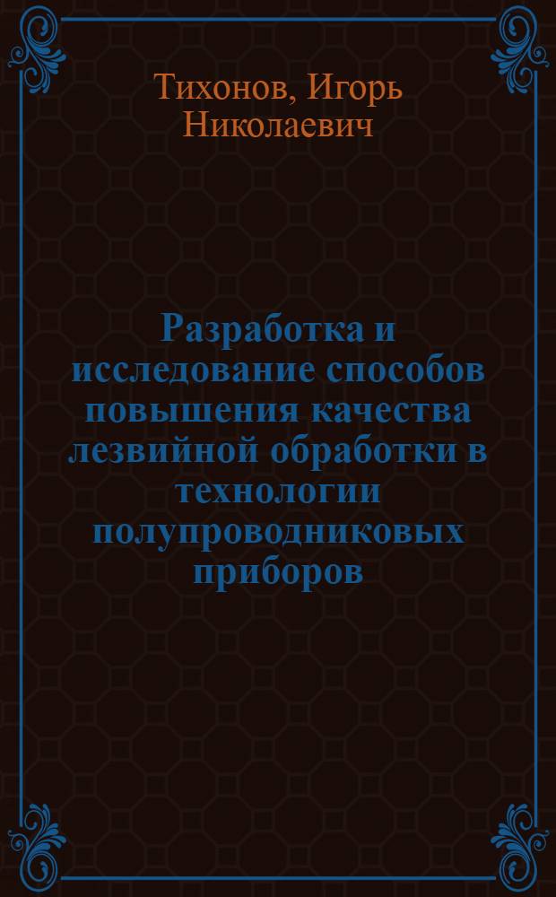 Разработка и исследование способов повышения качества лезвийной обработки в технологии полупроводниковых приборов : Автореф. дис. на соиск. учен. степ. к. т. н