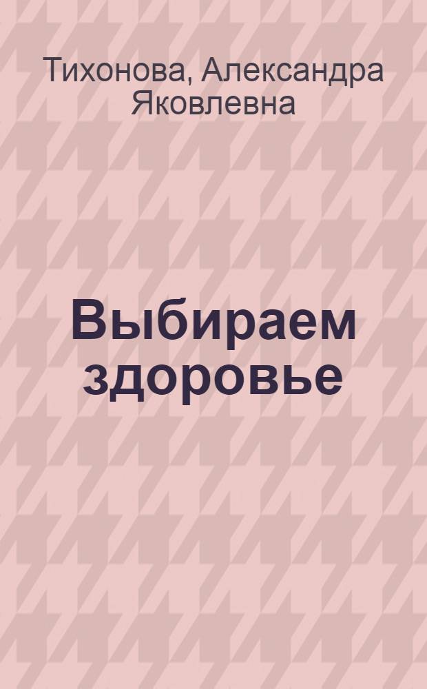 Выбираем здоровье