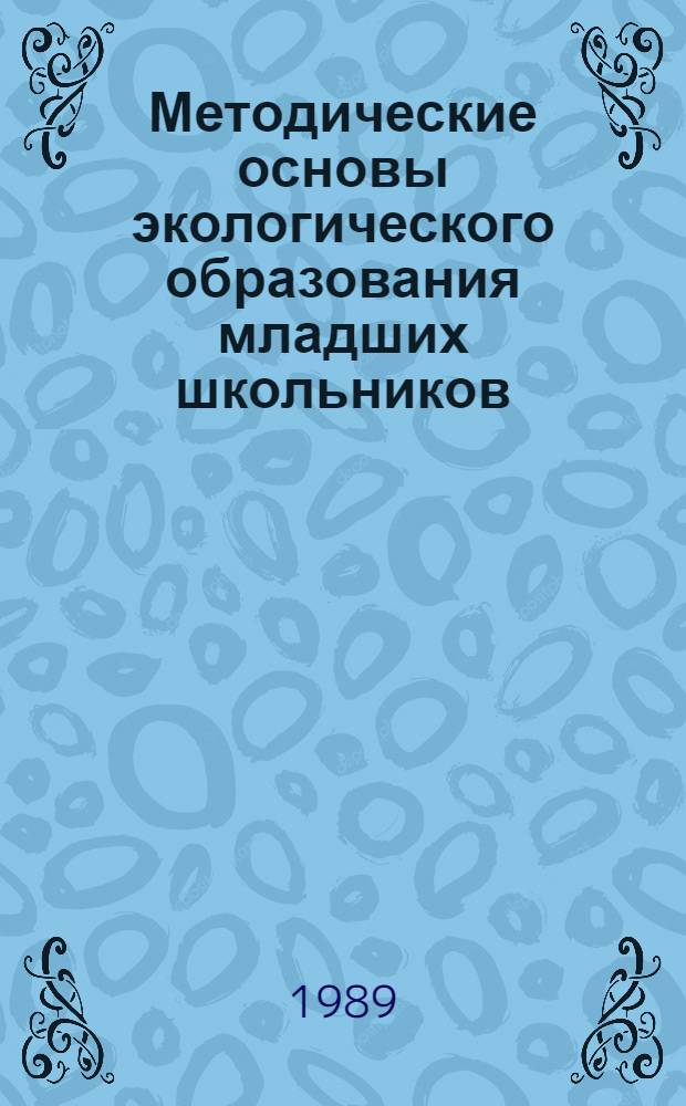 Методические основы экологического образования младших школьников : Автореф. дис. на соиск. учен. степ. д-ра пед. наук : (13.00.02)