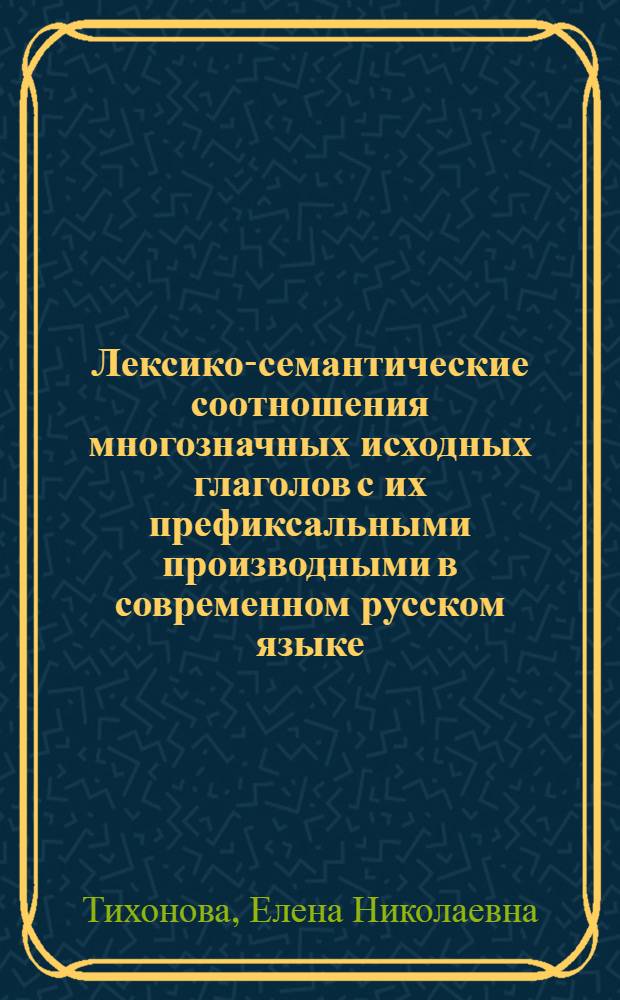 Лексико-семантические соотношения многозначных исходных глаголов с их префиксальными производными в современном русском языке : (На материале глаголов деятельности и перемещения) : Автореф. дис. на соиск. учен. степ. канд. филол. наук : (10.02.01)