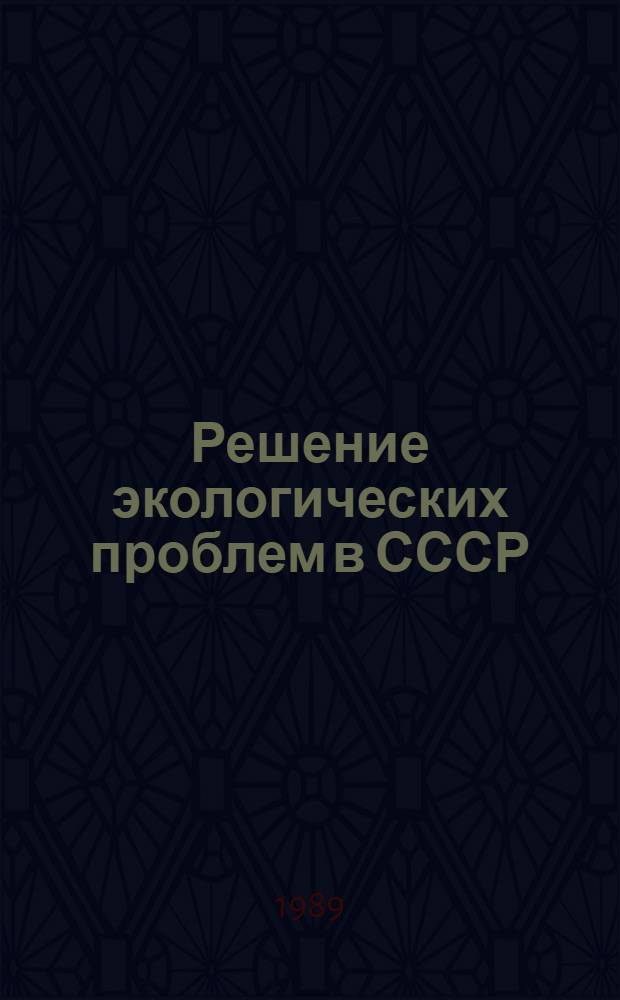 Решение экологических проблем в СССР: история и современность