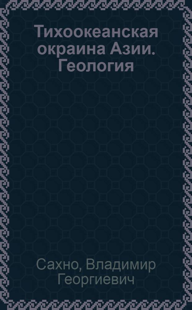 Тихоокеанская окраина Азии. Геология