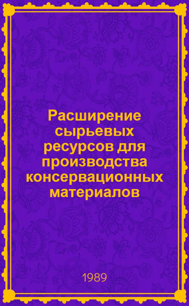 Расширение сырьевых ресурсов для производства консервационных материалов : Автореф. дис. на соиск. учен. степ. к. т. н