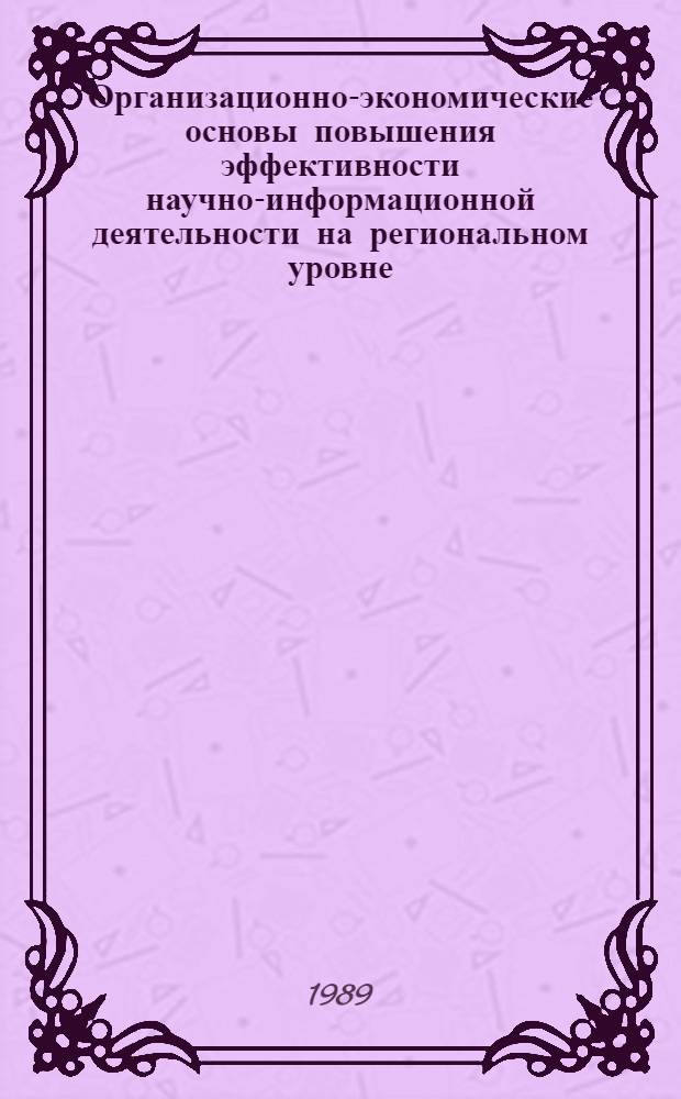Организационно-экономические основы повышения эффективности научно-информационной деятельности на региональном уровне : (На прим. БССР) : Автореф. дис. на соиск. учен. степ. канд. экон. наук : (08.00.05)