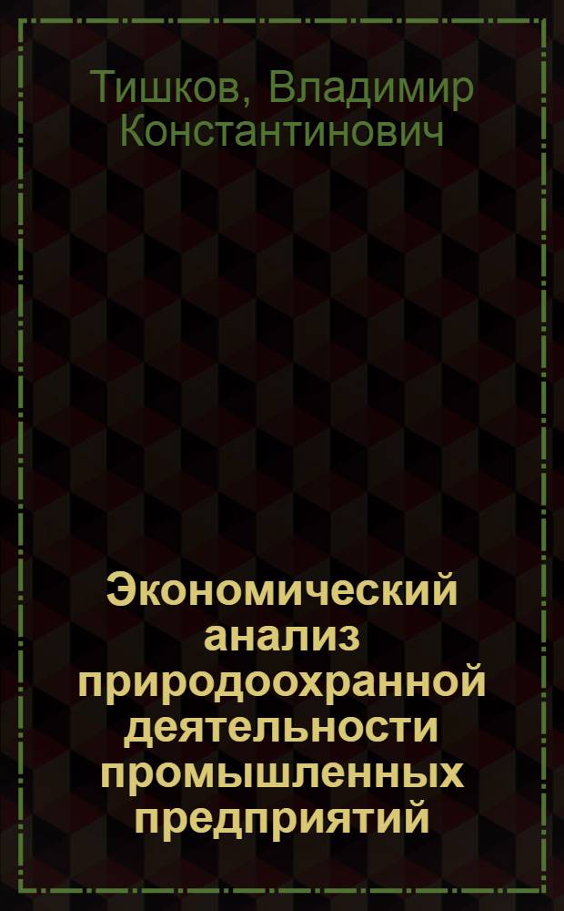 Экономический анализ природоохранной деятельности промышленных предприятий : Учеб. пособие для студентов спец. 0608 "Бух. учет, контроль и анализ хоз. деятельности", 0604 "Финансы и кредит"