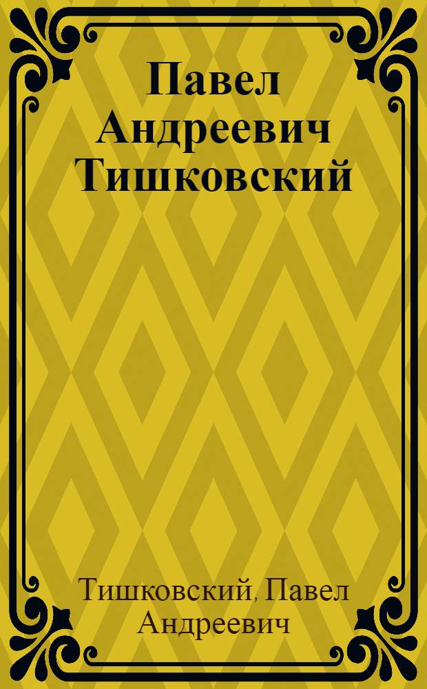 Павел Андреевич Тишковский : Кат. выст