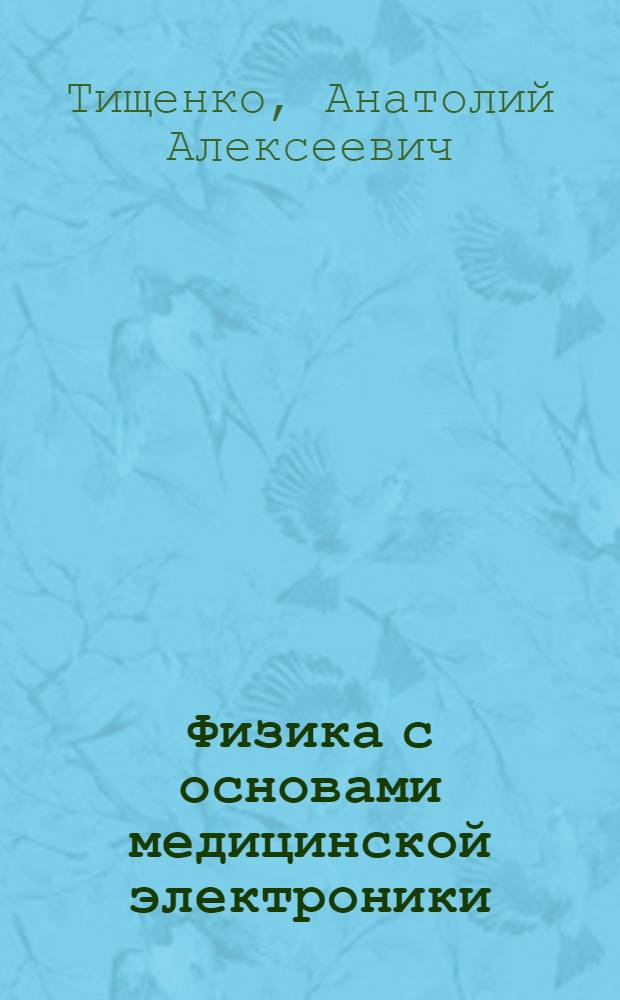 Физика с основами медицинской электроники : Нач. курс : Учеб. пособие для слушателей-иностранцев подгот. отд-ний мед. вузов