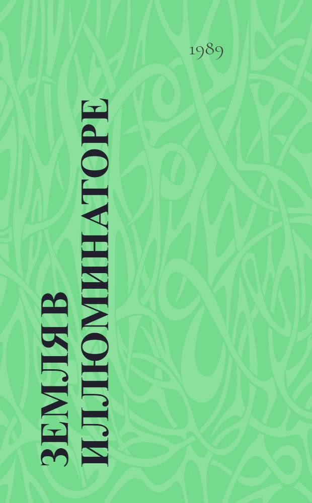 Земля в иллюминаторе : Визуал. наблюдения Земли из Космоса