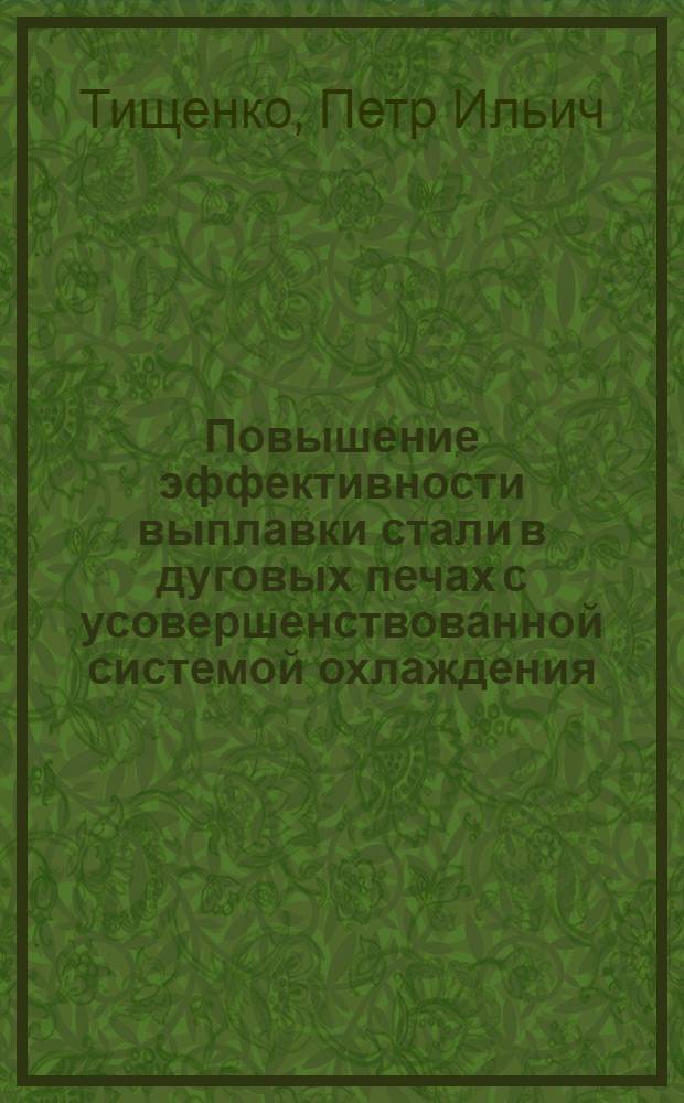 Повышение эффективности выплавки стали в дуговых печах с усовершенствованной системой охлаждения : Автореф. дис. на соиск. учен. степ. к. т. н