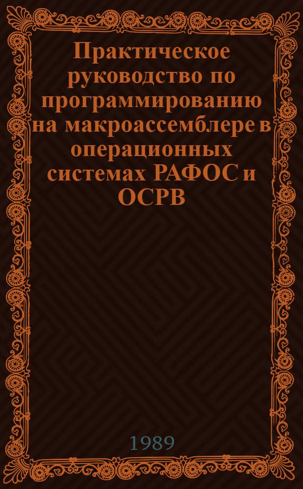 Практическое руководство по программированию на макроассемблере в операционных системах РАФОС и ОСРВ : Учеб. пособие