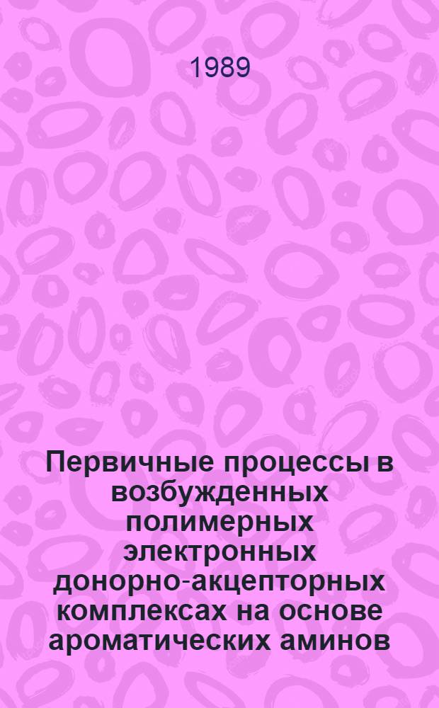 Первичные процессы в возбужденных полимерных электронных донорно-акцепторных комплексах на основе ароматических аминов : Автореф. дис. на соиск. учен. степ. канд. хим. наук : (02.00.04)