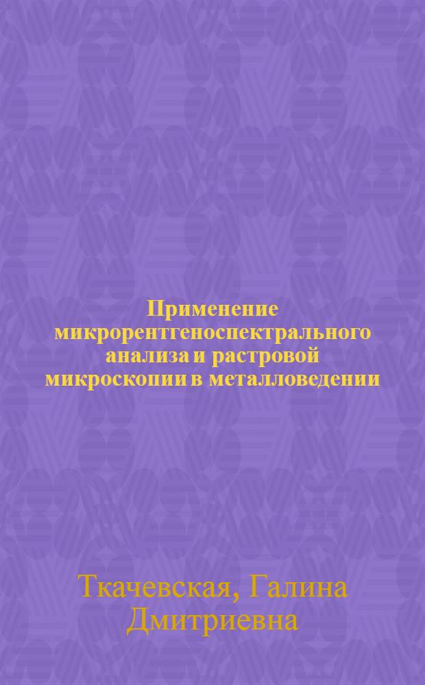 Применение микрорентгеноспектрального анализа и растровой микроскопии в металловедении : Учеб. пособие
