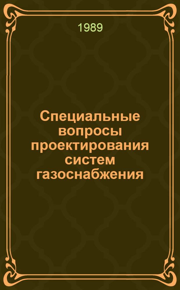 Специальные вопросы проектирования систем газоснабжения : Учеб. пособие по спец. "Теплогазоснабжение и вентиляция"