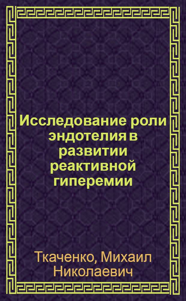 Исследование роли эндотелия в развитии реактивной гиперемии : Автореф. дис. на соиск. учен. степ. канд. мед. наук : (14.00.17)