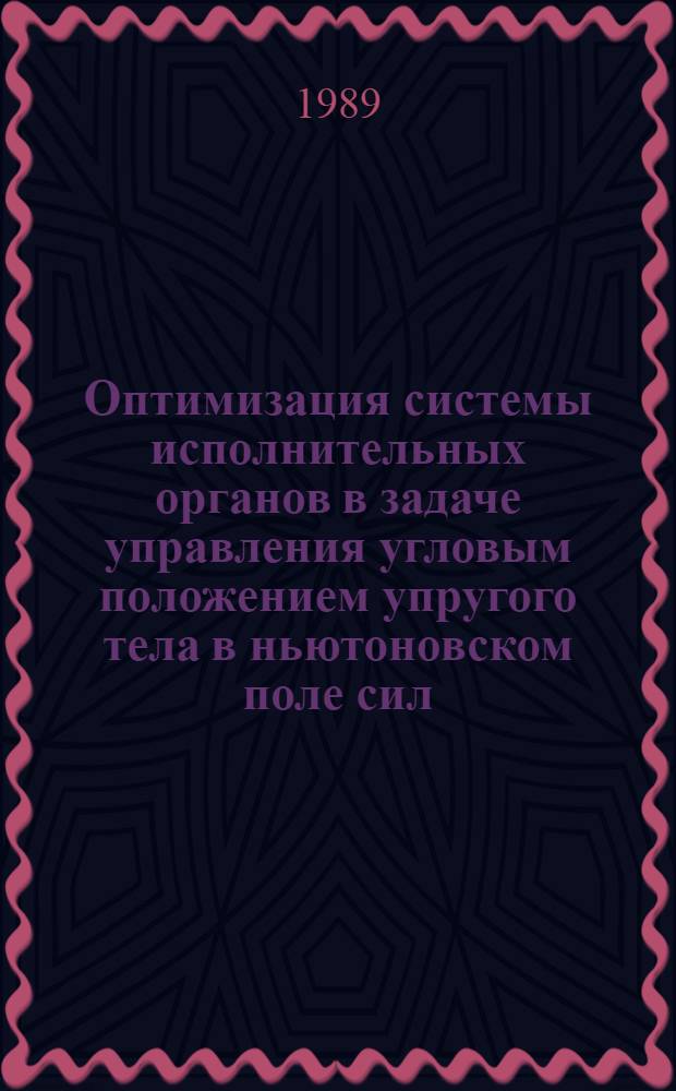 Оптимизация системы исполнительных органов в задаче управления угловым положением упругого тела в ньютоновском поле сил : Автореф. дис. на соиск. учен. степ. канд. физ.-мат. наук : (01.02.01)