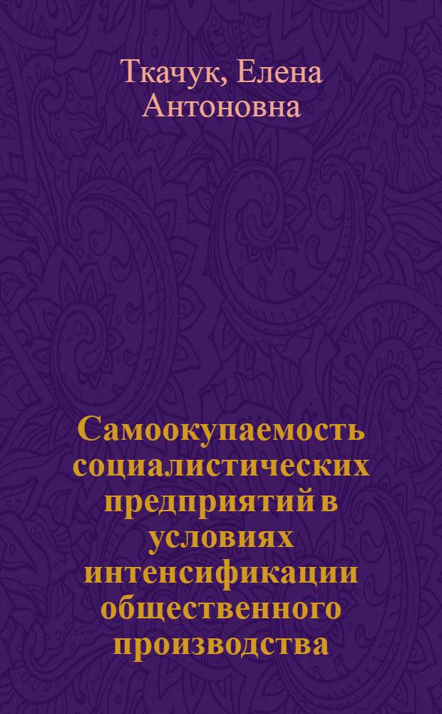 Самоокупаемость социалистических предприятий в условиях интенсификации общественного производства : Автореф. дис. на соиск. учен. степ. канд. экон. наук : (08.00.01)