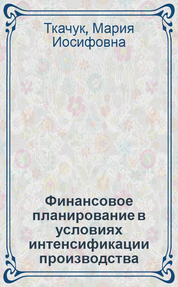 Финансовое планирование в условиях интенсификации производства