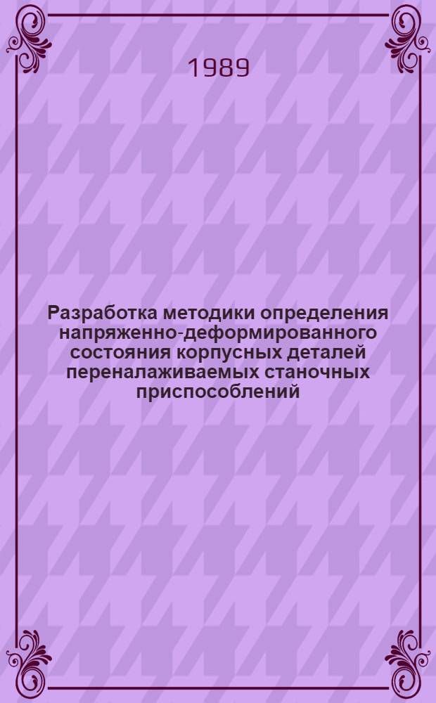 Разработка методики определения напряженно-деформированного состояния корпусных деталей переналаживаемых станочных приспособлений : Автореф. дис. на соиск. учен. степ. к. т. н